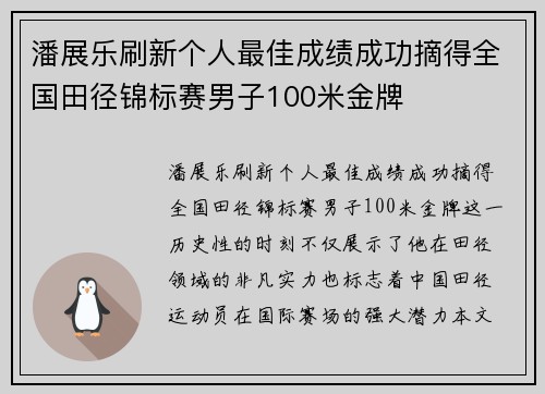 潘展乐刷新个人最佳成绩成功摘得全国田径锦标赛男子100米金牌