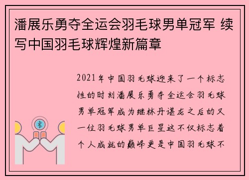 潘展乐勇夺全运会羽毛球男单冠军 续写中国羽毛球辉煌新篇章