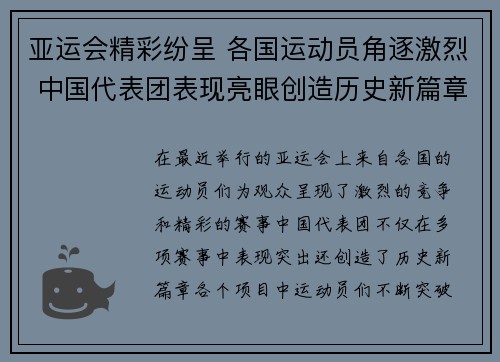 亚运会精彩纷呈 各国运动员角逐激烈 中国代表团表现亮眼创造历史新篇章