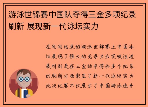 游泳世锦赛中国队夺得三金多项纪录刷新 展现新一代泳坛实力