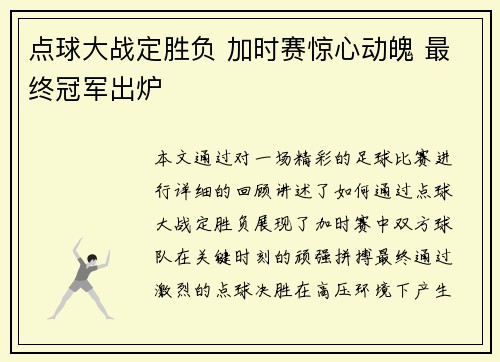 点球大战定胜负 加时赛惊心动魄 最终冠军出炉