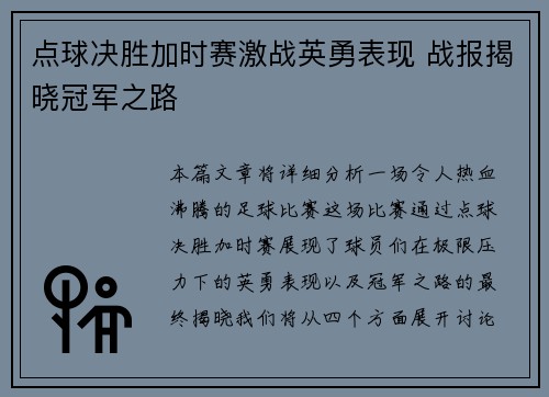 点球决胜加时赛激战英勇表现 战报揭晓冠军之路