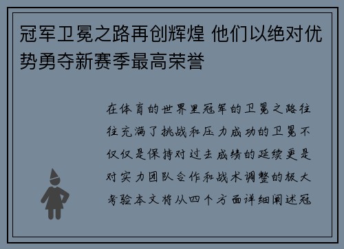 冠军卫冕之路再创辉煌 他们以绝对优势勇夺新赛季最高荣誉
