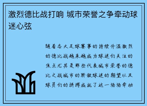 激烈德比战打响 城市荣誉之争牵动球迷心弦