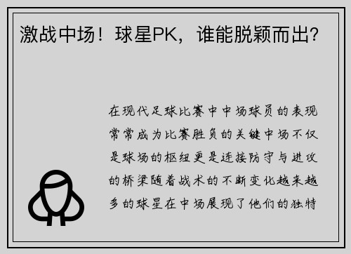 激战中场！球星PK，谁能脱颖而出？