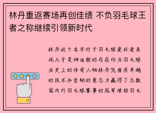 林丹重返赛场再创佳绩 不负羽毛球王者之称继续引领新时代