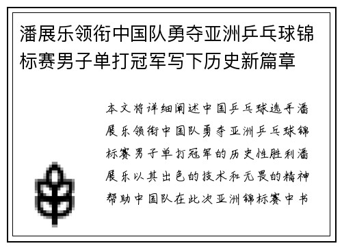 潘展乐领衔中国队勇夺亚洲乒乓球锦标赛男子单打冠军写下历史新篇章