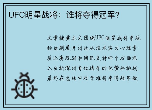 UFC明星战将：谁将夺得冠军？