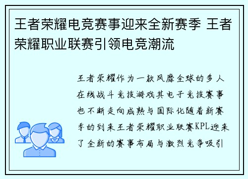 王者荣耀电竞赛事迎来全新赛季 王者荣耀职业联赛引领电竞潮流