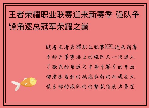 王者荣耀职业联赛迎来新赛季 强队争锋角逐总冠军荣耀之巅