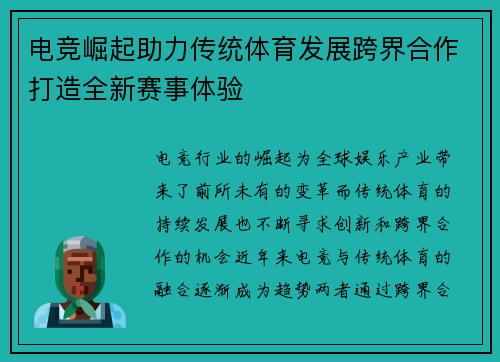 电竞崛起助力传统体育发展跨界合作打造全新赛事体验