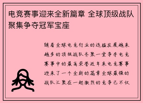 电竞赛事迎来全新篇章 全球顶级战队聚集争夺冠军宝座