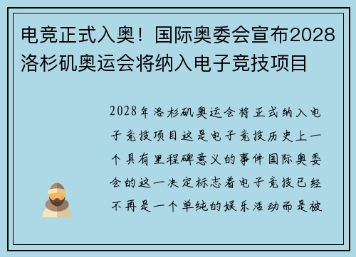电竞正式入奥！国际奥委会宣布2028洛杉矶奥运会将纳入电子竞技项目