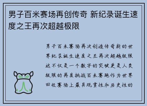 男子百米赛场再创传奇 新纪录诞生速度之王再次超越极限