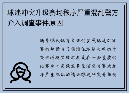 球迷冲突升级赛场秩序严重混乱警方介入调查事件原因