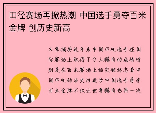 田径赛场再掀热潮 中国选手勇夺百米金牌 创历史新高