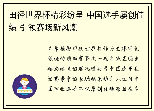 田径世界杯精彩纷呈 中国选手屡创佳绩 引领赛场新风潮