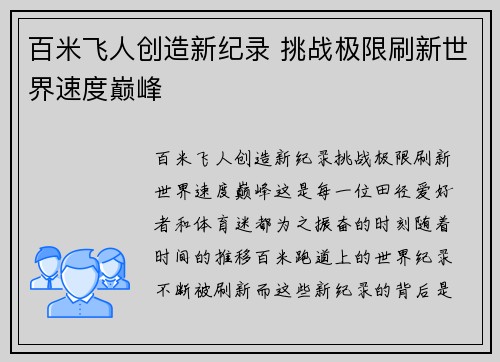 百米飞人创造新纪录 挑战极限刷新世界速度巅峰