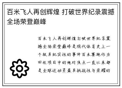 百米飞人再创辉煌 打破世界纪录震撼全场荣登巅峰
