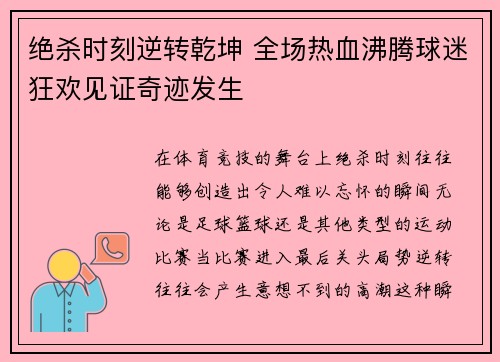 绝杀时刻逆转乾坤 全场热血沸腾球迷狂欢见证奇迹发生