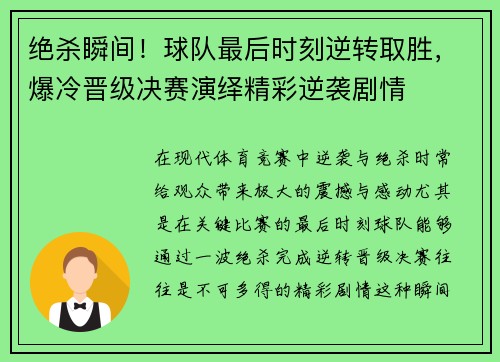 绝杀瞬间！球队最后时刻逆转取胜，爆冷晋级决赛演绎精彩逆袭剧情