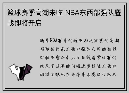 篮球赛季高潮来临 NBA东西部强队鏖战即将开启
