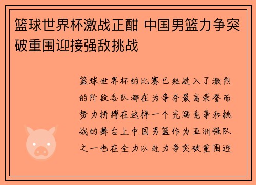 篮球世界杯激战正酣 中国男篮力争突破重围迎接强敌挑战