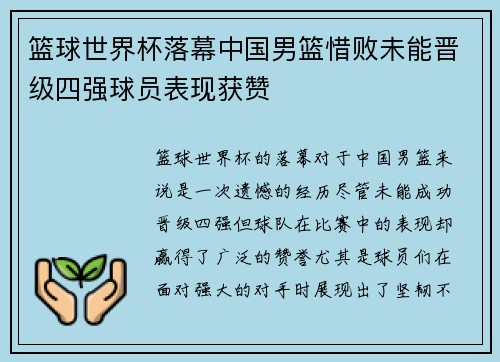 篮球世界杯落幕中国男篮惜败未能晋级四强球员表现获赞