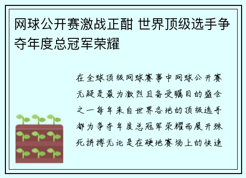 网球公开赛激战正酣 世界顶级选手争夺年度总冠军荣耀