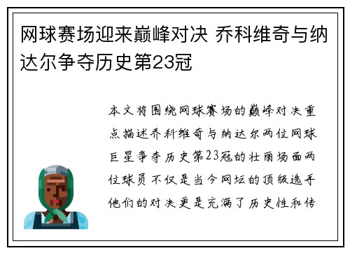 网球赛场迎来巅峰对决 乔科维奇与纳达尔争夺历史第23冠
