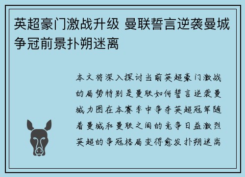 英超豪门激战升级 曼联誓言逆袭曼城争冠前景扑朔迷离