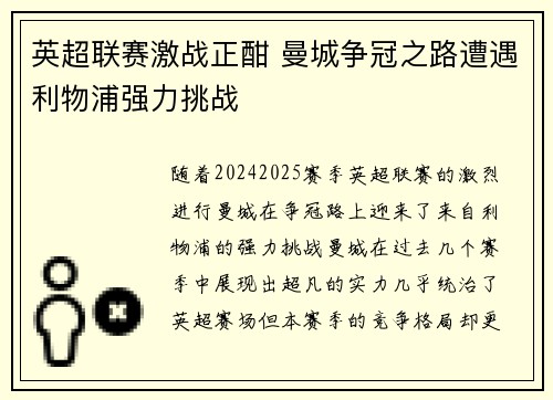英超联赛激战正酣 曼城争冠之路遭遇利物浦强力挑战