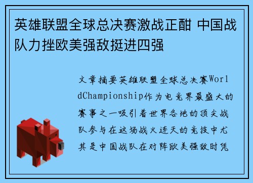 英雄联盟全球总决赛激战正酣 中国战队力挫欧美强敌挺进四强
