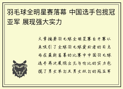 羽毛球全明星赛落幕 中国选手包揽冠亚军 展现强大实力