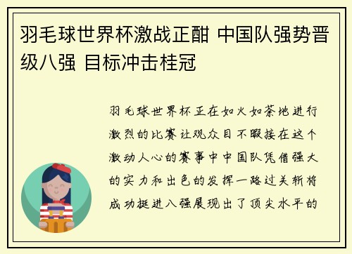 羽毛球世界杯激战正酣 中国队强势晋级八强 目标冲击桂冠