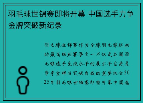 羽毛球世锦赛即将开幕 中国选手力争金牌突破新纪录