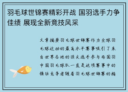 羽毛球世锦赛精彩开战 国羽选手力争佳绩 展现全新竞技风采