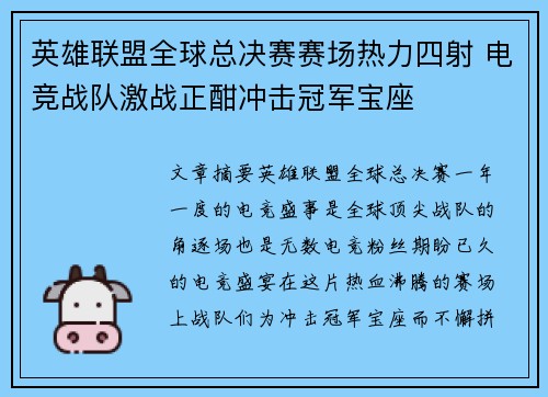 英雄联盟全球总决赛赛场热力四射 电竞战队激战正酣冲击冠军宝座