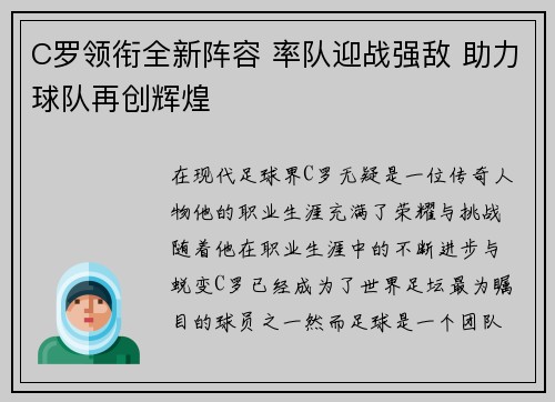 C罗领衔全新阵容 率队迎战强敌 助力球队再创辉煌