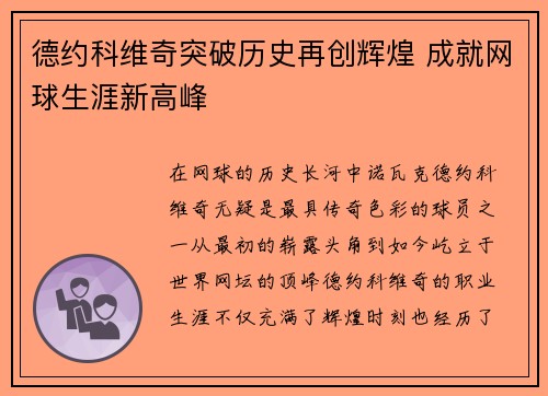 德约科维奇突破历史再创辉煌 成就网球生涯新高峰