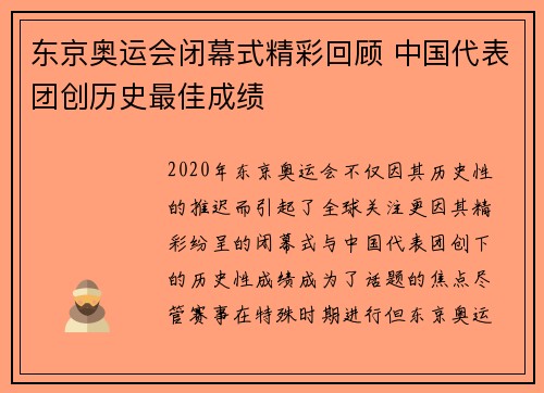 东京奥运会闭幕式精彩回顾 中国代表团创历史最佳成绩
