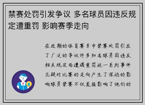 禁赛处罚引发争议 多名球员因违反规定遭重罚 影响赛季走向