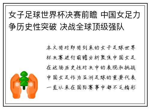 女子足球世界杯决赛前瞻 中国女足力争历史性突破 决战全球顶级强队