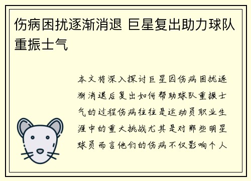 伤病困扰逐渐消退 巨星复出助力球队重振士气