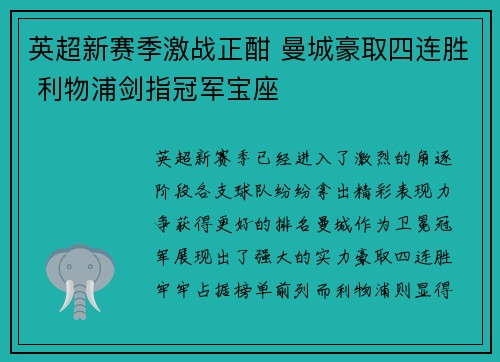 英超新赛季激战正酣 曼城豪取四连胜 利物浦剑指冠军宝座