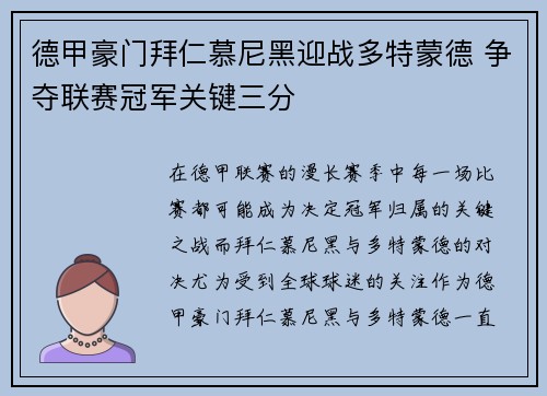 德甲豪门拜仁慕尼黑迎战多特蒙德 争夺联赛冠军关键三分
