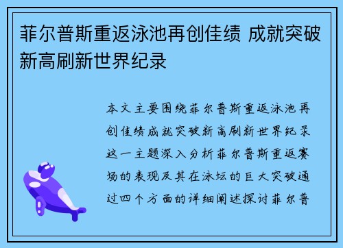 菲尔普斯重返泳池再创佳绩 成就突破新高刷新世界纪录