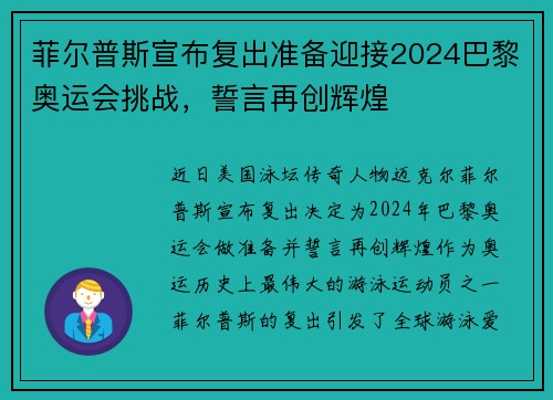 菲尔普斯宣布复出准备迎接2024巴黎奥运会挑战，誓言再创辉煌