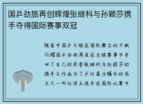 国乒劲旅再创辉煌张继科与孙颖莎携手夺得国际赛事双冠