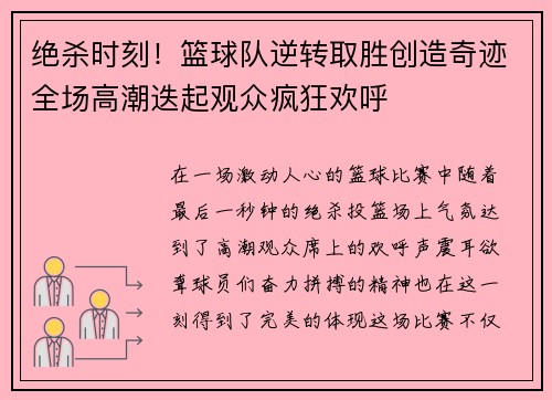 绝杀时刻！篮球队逆转取胜创造奇迹全场高潮迭起观众疯狂欢呼